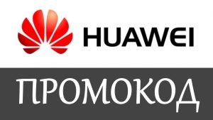 Что может дать промокод Huawei: Ваша возможность сэкономить и получить больше