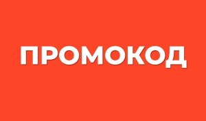 Промокоды: Все, что нужно знать о скидках и акциях