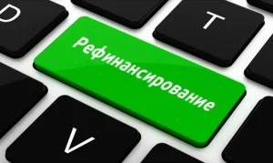 Рефинансирование кредита: путь к более выгодным условиям и финансовой свободе