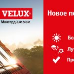 Новое поколение мансардных окон VELUX