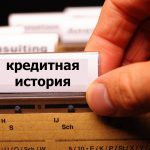 Что такое кредитная история