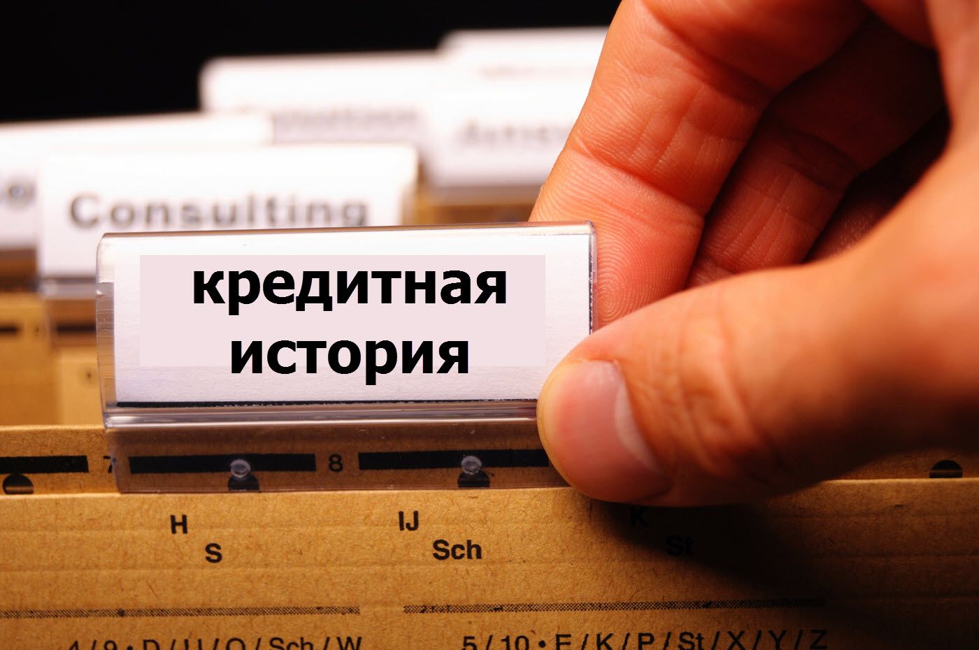 Что такое кредитная история