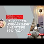 Ерекше интерьер! Жобалаушы - 1943 жылы қосалқы тұрғын үйдегі жаңа жөндеу туралы (бейне) | ivd.ru