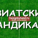 Азиялық букмекерлік гандикап және оның негізгі ерекшеліктері
