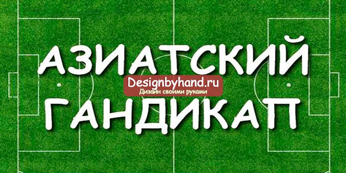 Азиялық букмекерлік гандикап және оның негізгі ерекшеліктері