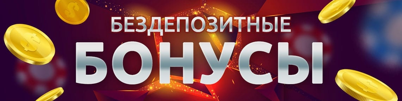 Как найти надежный ресурс с бонусом без вложений
