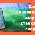 Букмекерские конторы: азарт, страсть и поиск удачи