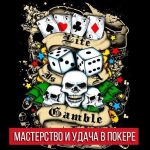 Покер: игра ума, мастерства и удачи