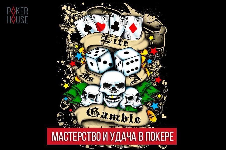 Покер: игра ума, мастерства и удачи