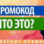 Промокоды: как с их помощью экономить и получать дополнительные выгоды
