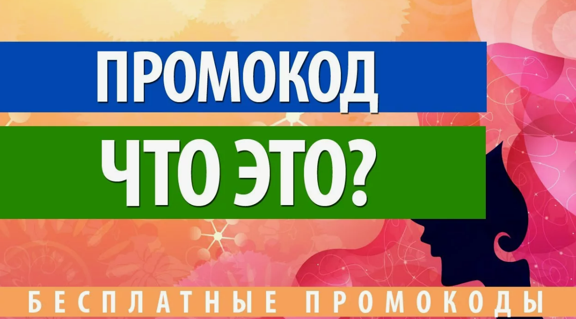 Промокоды: как с их помощью экономить и получать дополнительные выгоды