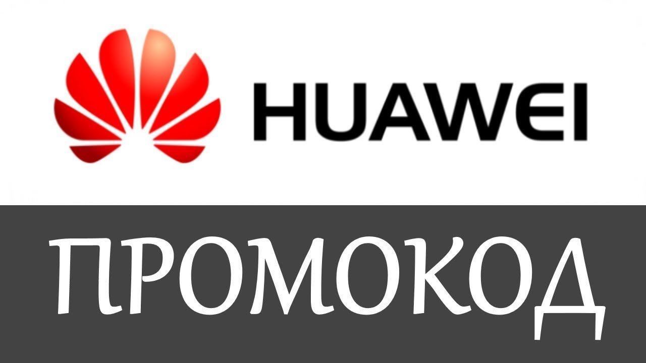 Что может дать промокод Huawei: Ваша возможность сэкономить и получить больше