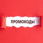 Купоны и промокоды: отличный шанс получить скидку в интернет-магазине