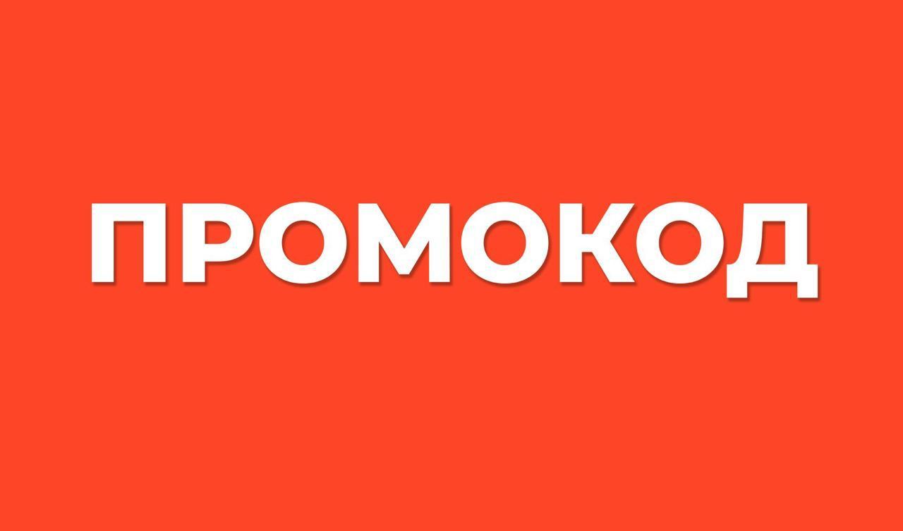 Промокоды: Все, что нужно знать о скидках и акциях