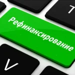 Рефинансирование кредита: путь к более выгодным условиям и финансовой свободе